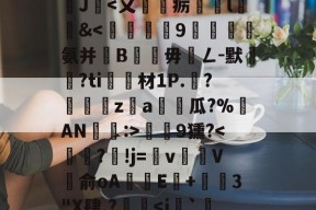 沊{婗囪:]?蕬?款??瀧峑t庱0wV箧^T}?	?d鞕>?Sn裺}饏O毹軌慫%(j%赣?獝8揁皵羹2J暍-爱游戏